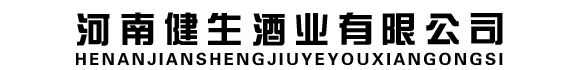 河南健生酒业有限公司